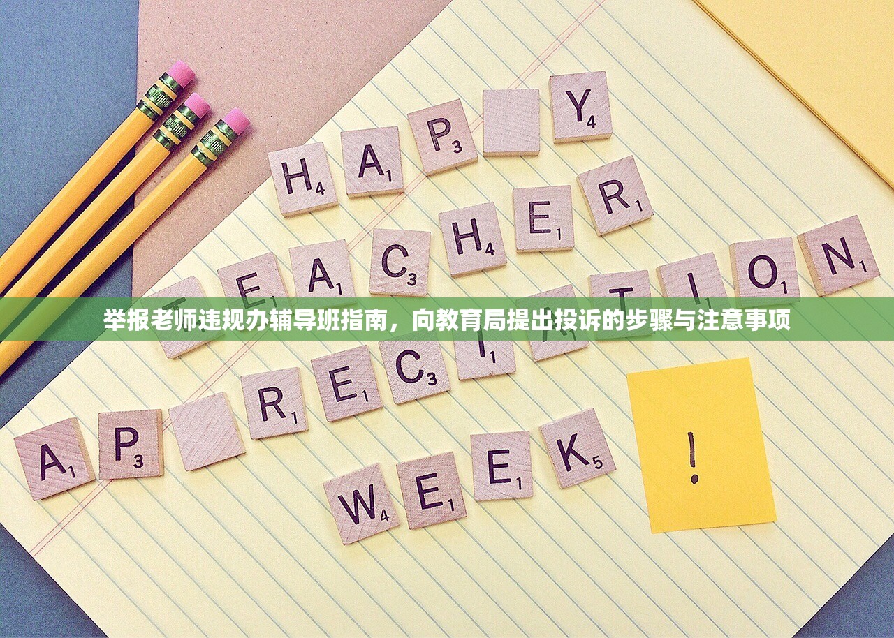 举报老师违规办辅导班指南，向教育局提出投诉的步骤与注意事项