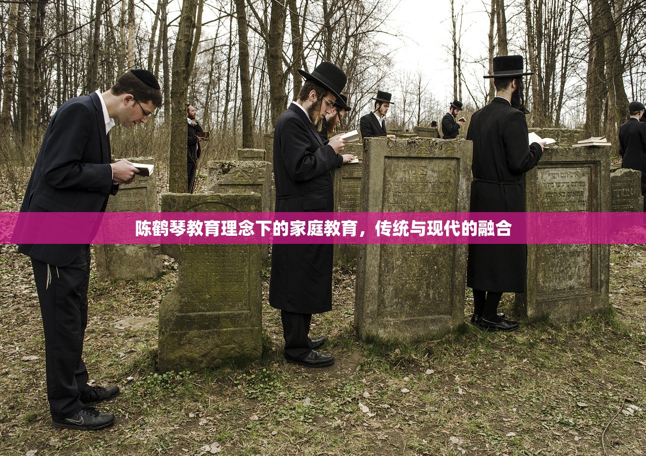 陈鹤琴教育理念下的家庭教育，传统与现代的融合