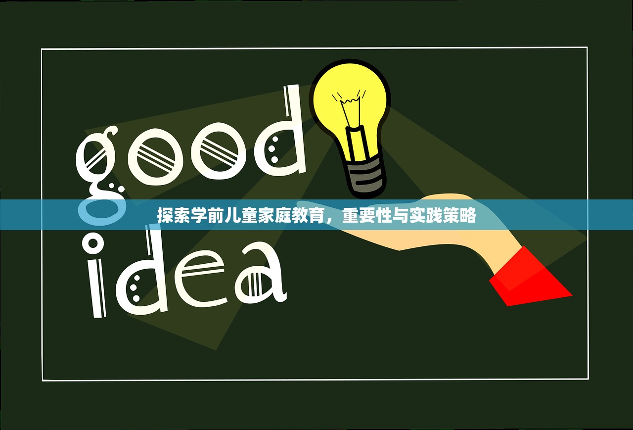 探索学前儿童家庭教育，重要性与实践策略