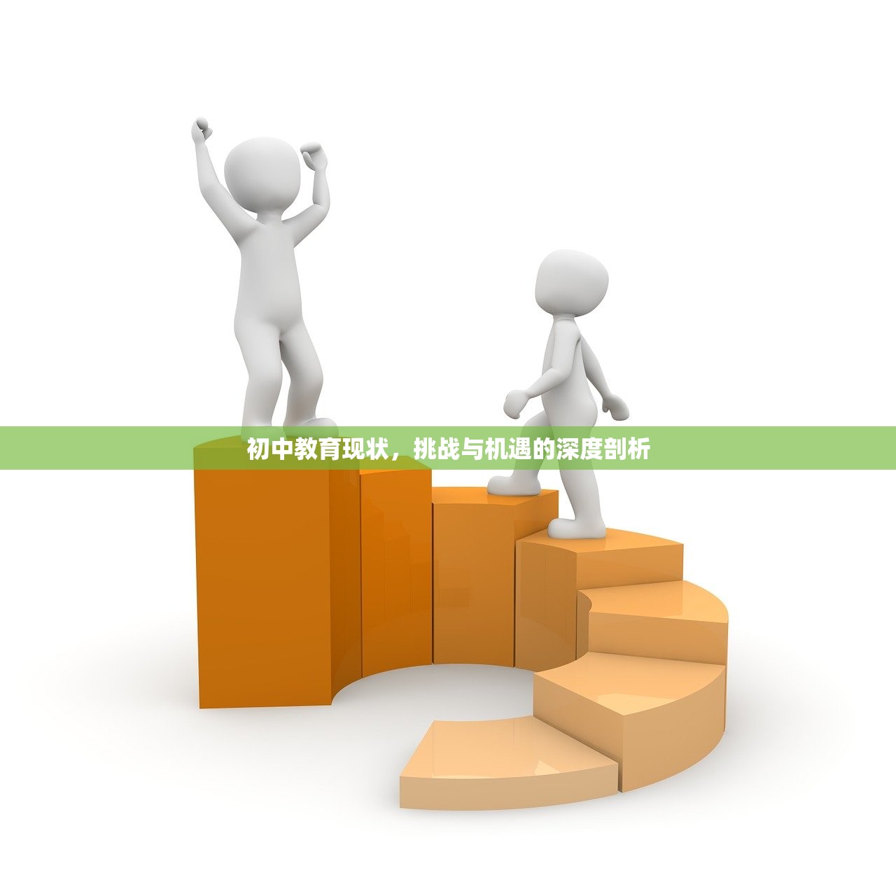 初中教育现状，挑战与机遇的深度剖析