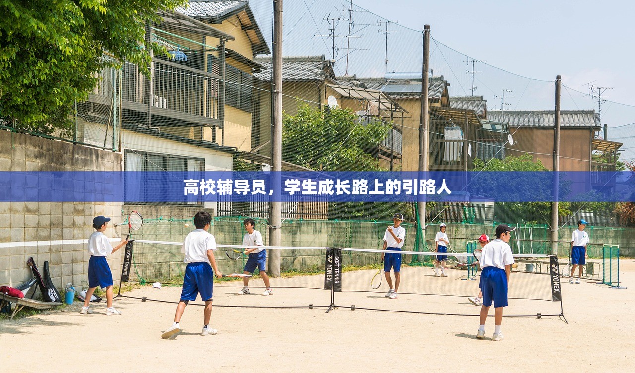 高校辅导员，学生成长路上的引路人