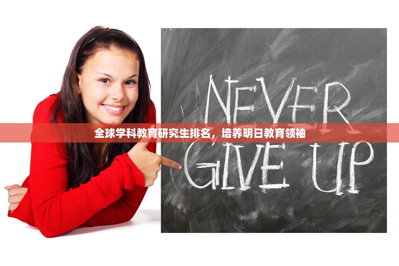 全球学科教育研究生排名，培养明日教育领袖