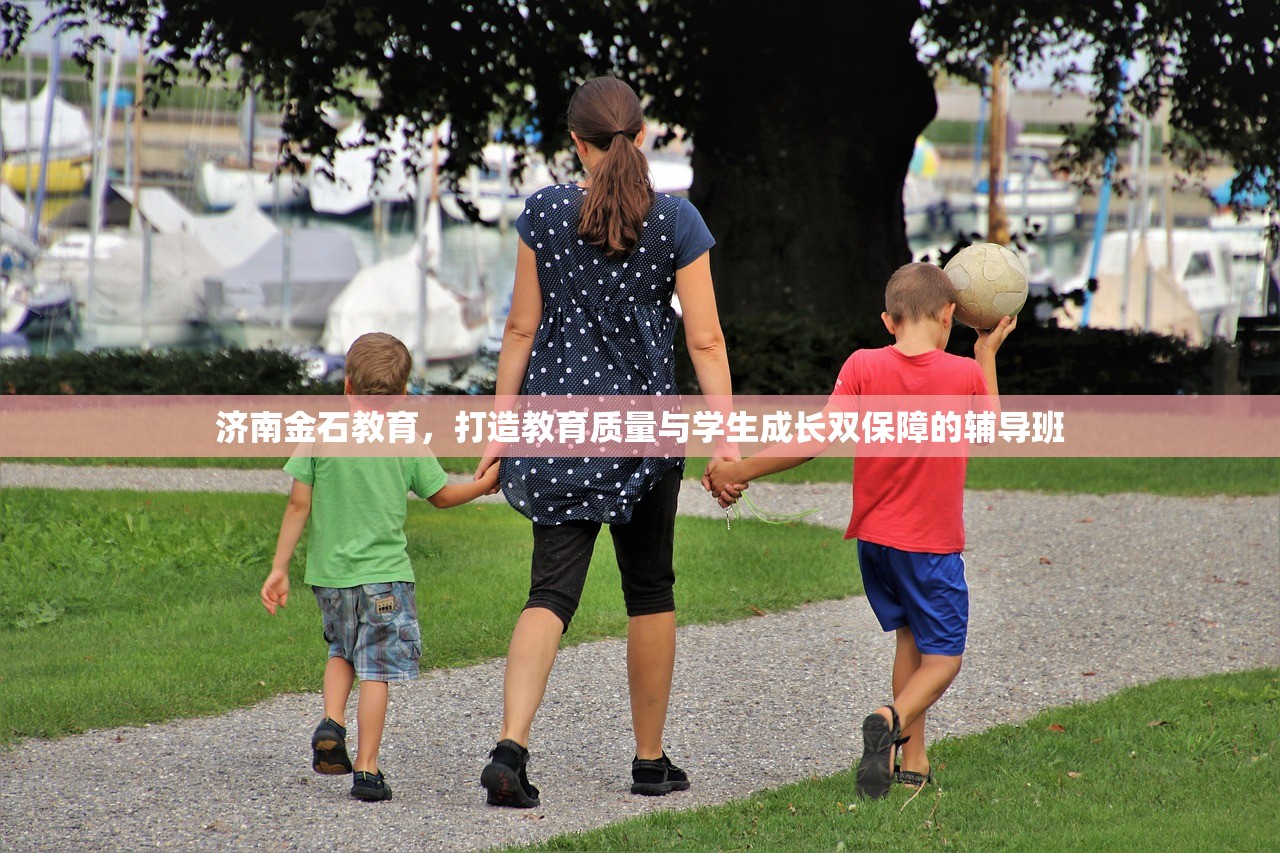 济南金石教育，打造教育质量与学生成长双保障的辅导班