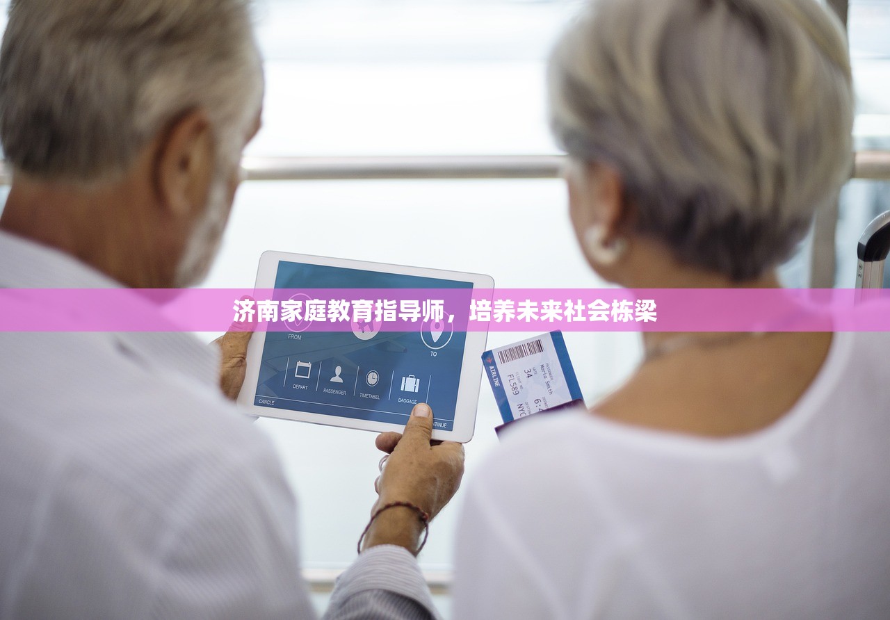 济南家庭教育指导师，培养未来社会栋梁