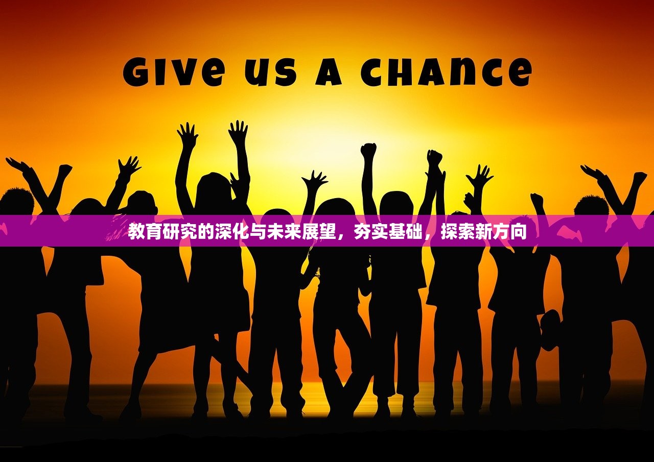 教育研究的深化与未来展望，夯实基础，探索新方向