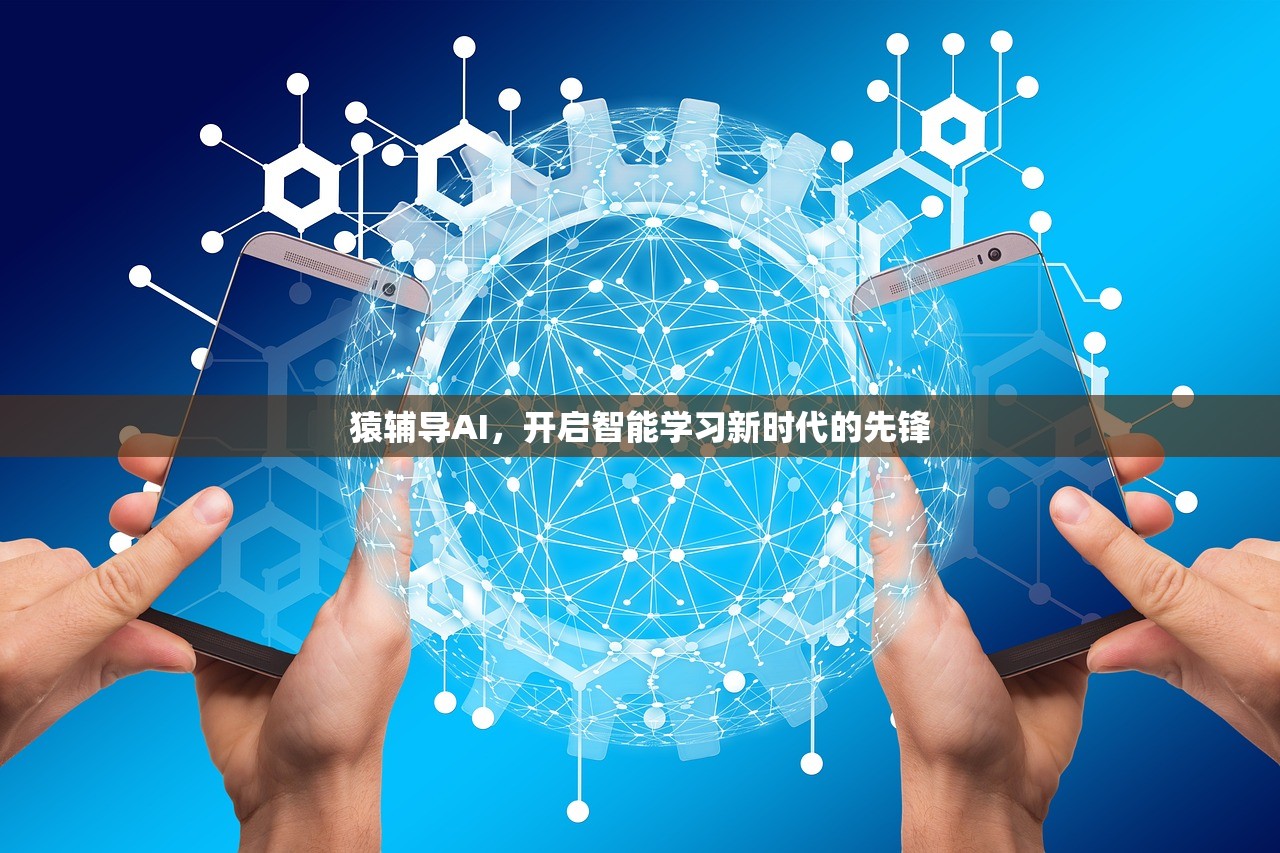 猿辅导AI，开启智能学习新时代的先锋