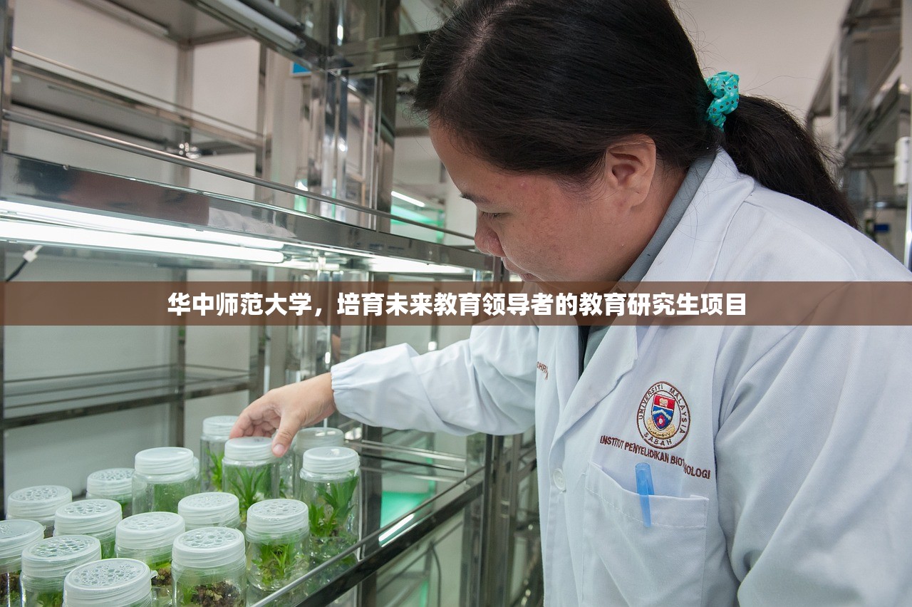 华中师范大学，培育未来教育领导者的教育研究生项目