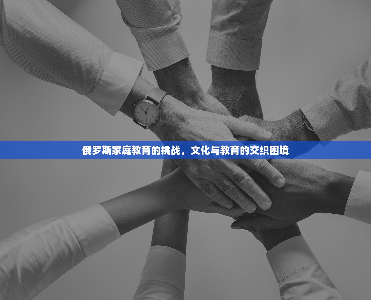 俄罗斯家庭教育的挑战，文化与教育的交织困境