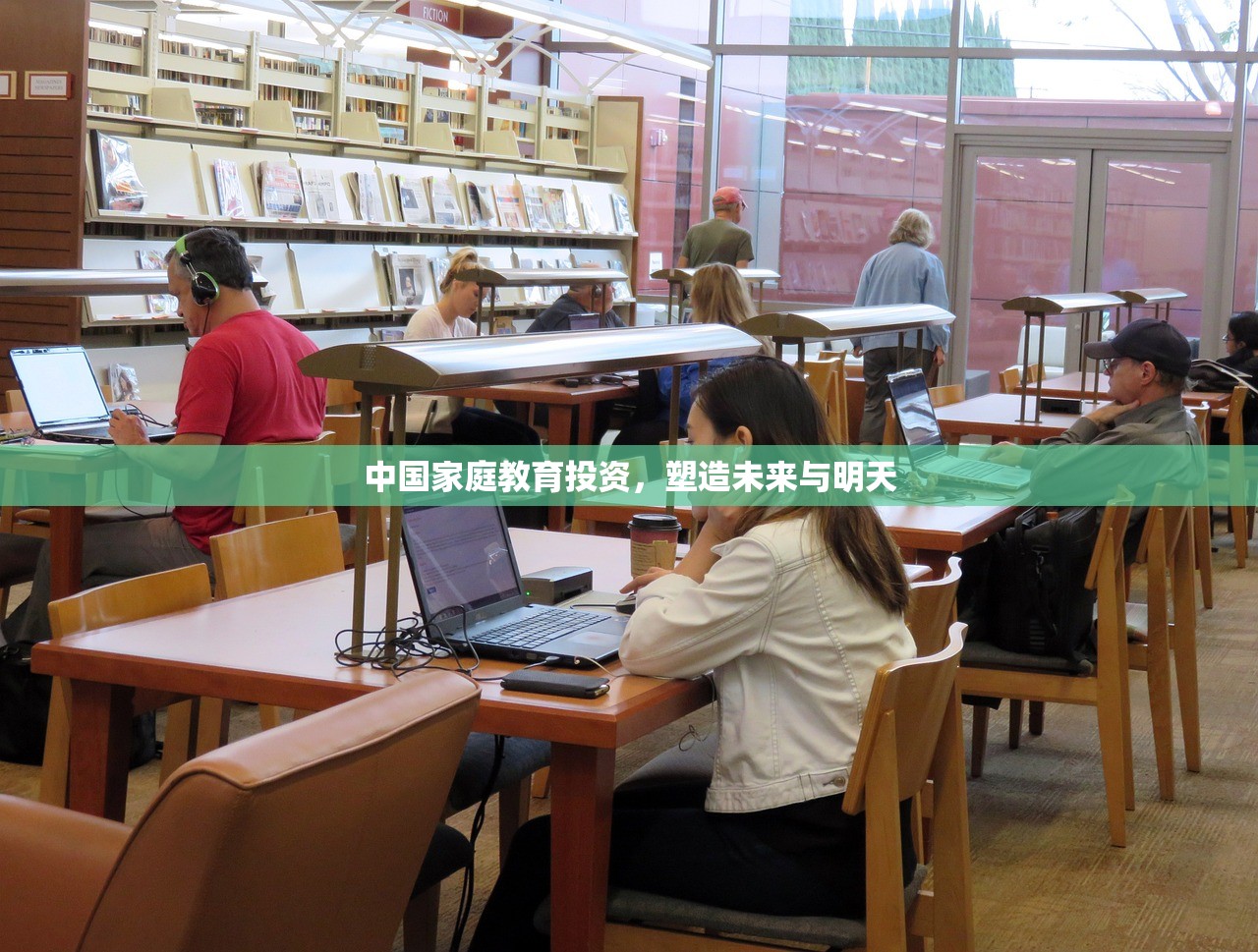 中国家庭教育投资，塑造未来与明天