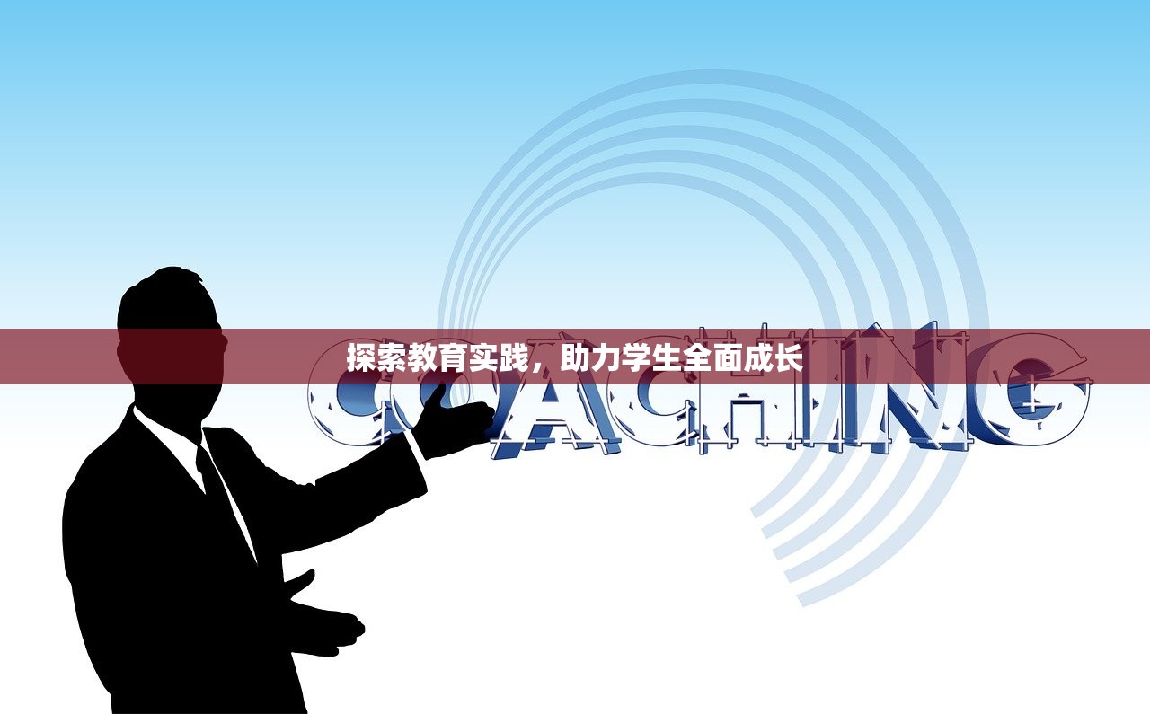 探索教育实践，助力学生全面成长