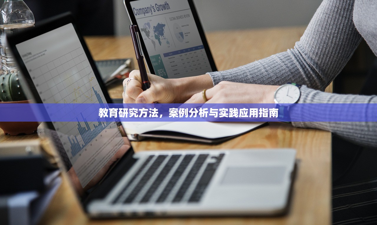 教育研究方法，案例分析与实践应用指南