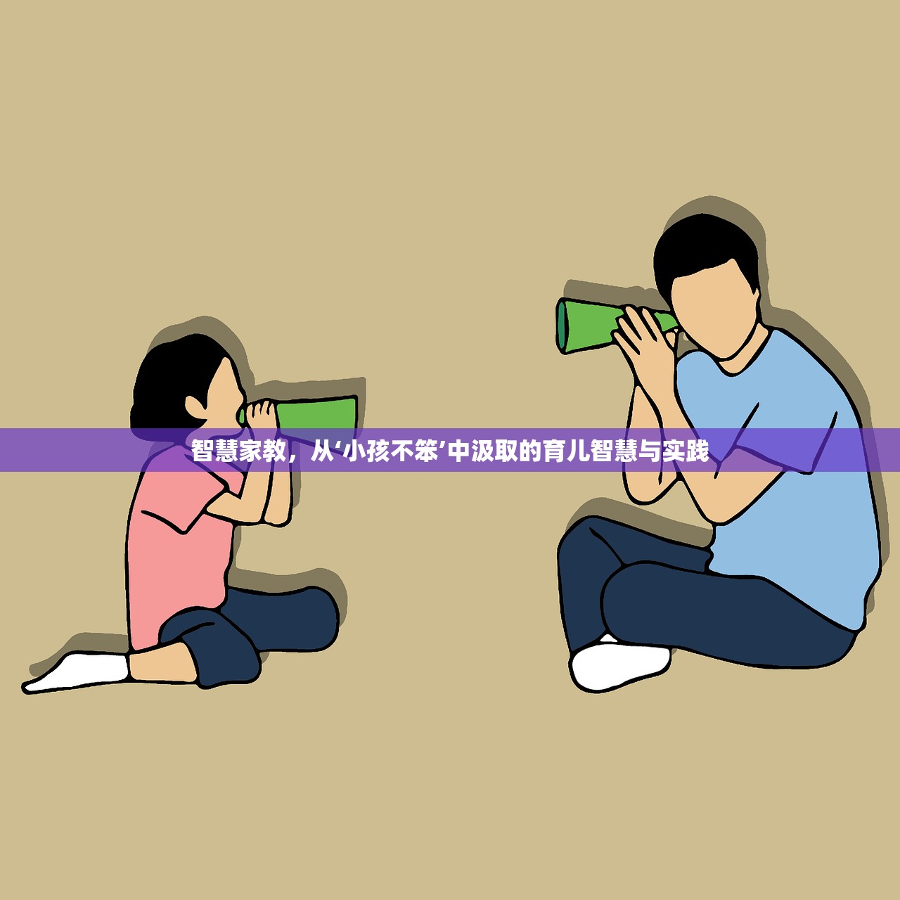 智慧家教，从‘小孩不笨’中汲取的育儿智慧与实践