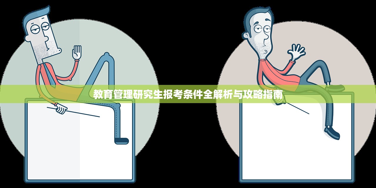 教育管理研究生报考条件全解析与攻略指南