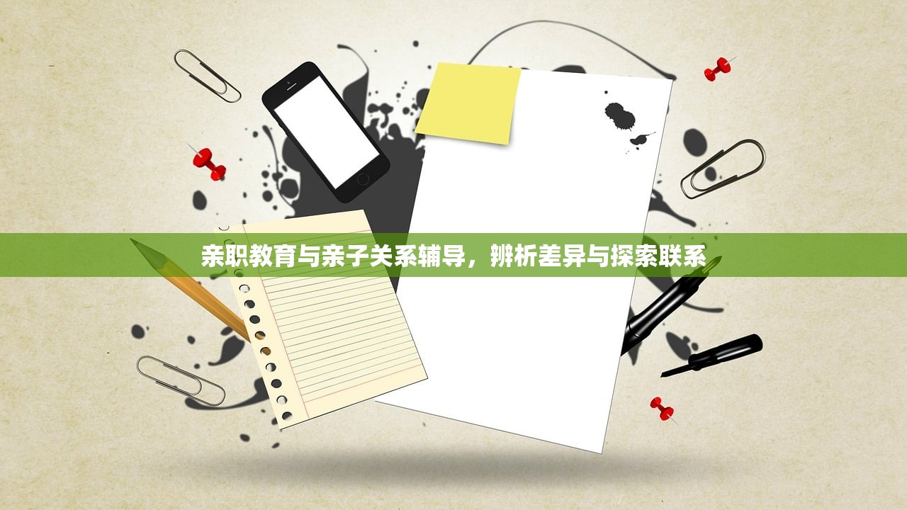亲职教育与亲子关系辅导，辨析差异与探索联系