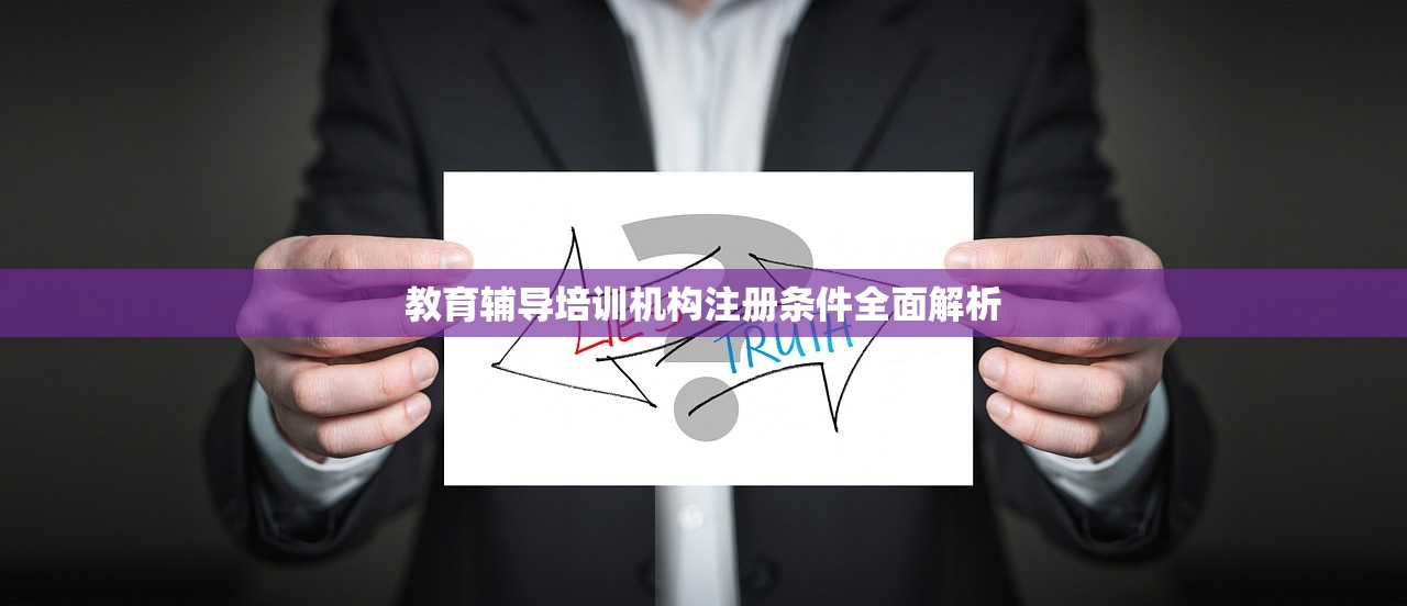 教育辅导培训机构注册条件全面解析
