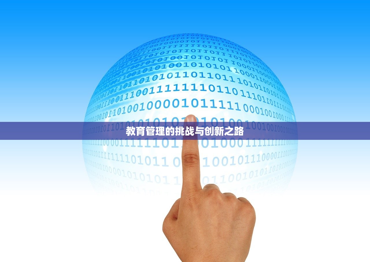 教育管理的挑战与创新之路