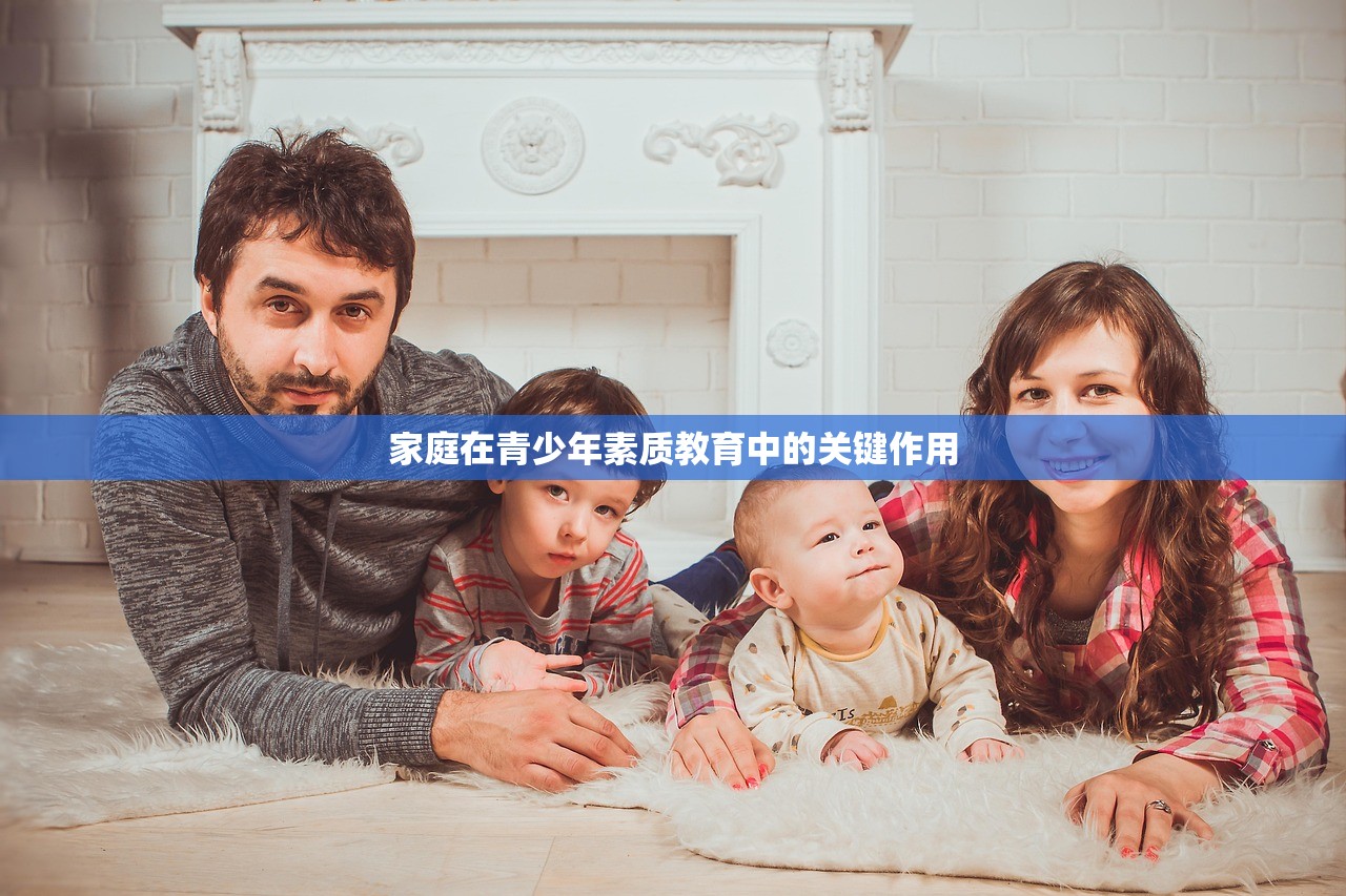 家庭在青少年素质教育中的关键作用