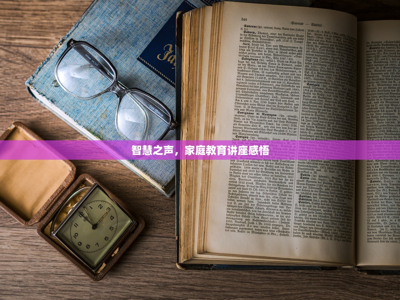 智慧之声，家庭教育讲座感悟