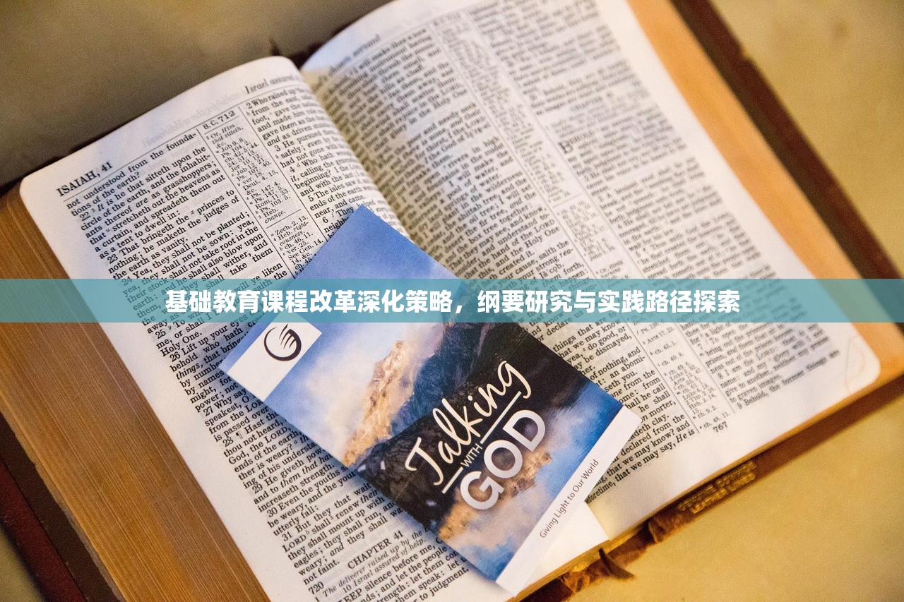 基础教育课程改革深化策略，纲要研究与实践路径探索