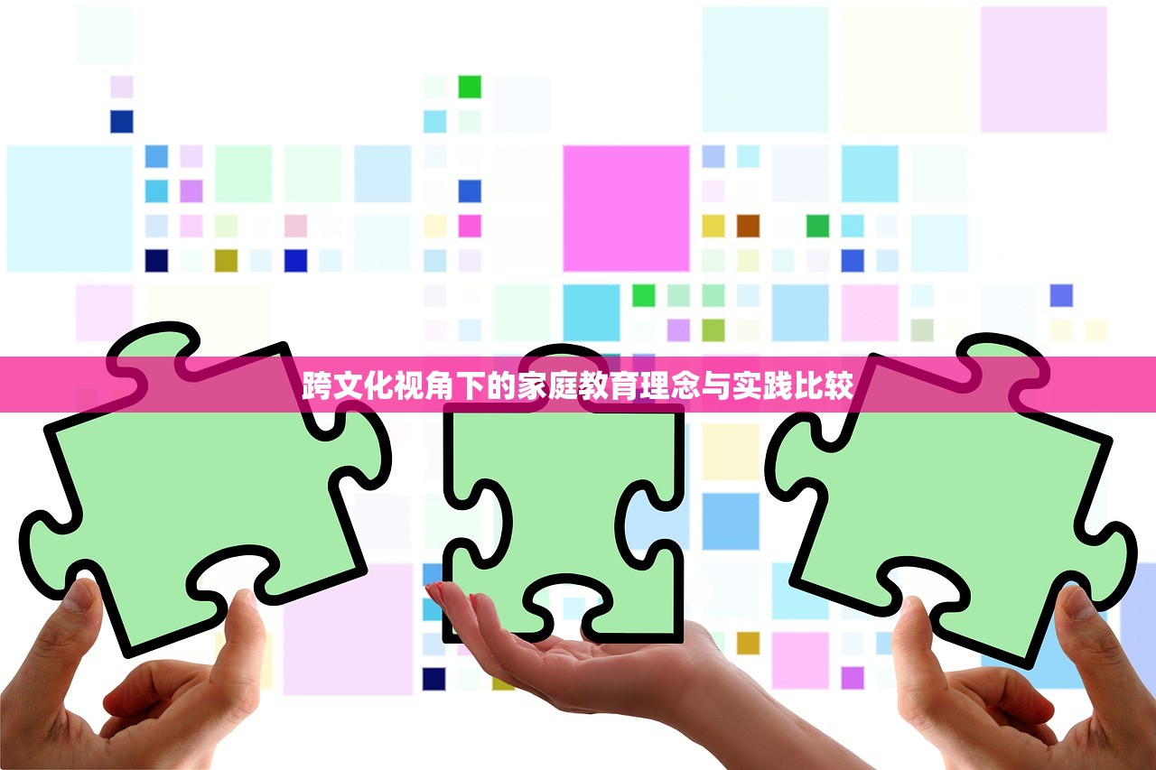 跨文化视角下的家庭教育理念与实践比较