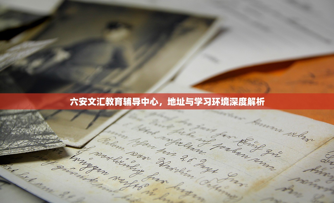 六安文汇教育辅导中心，地址与学习环境深度解析