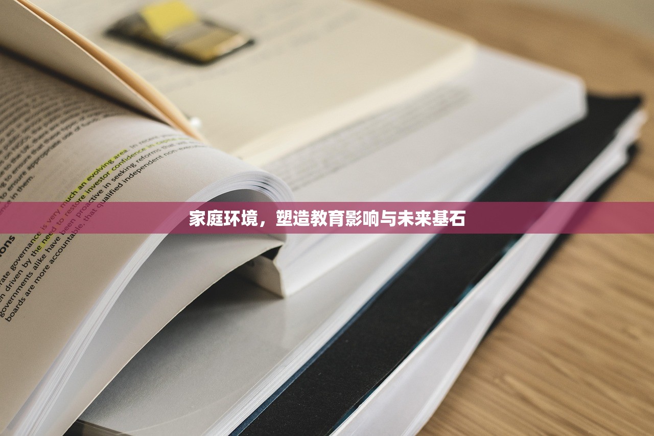 家庭环境，塑造教育影响与未来基石