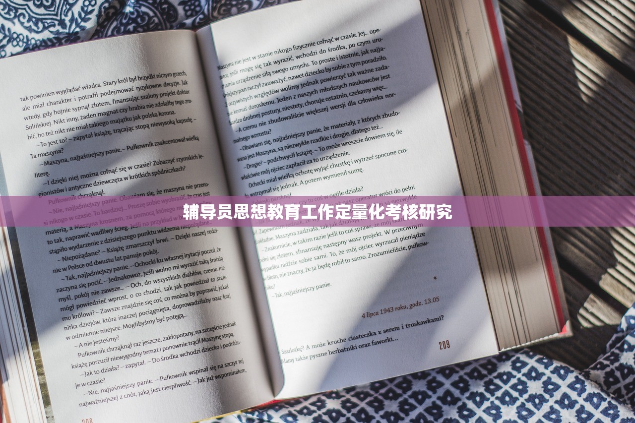 辅导员思想教育工作定量化考核研究