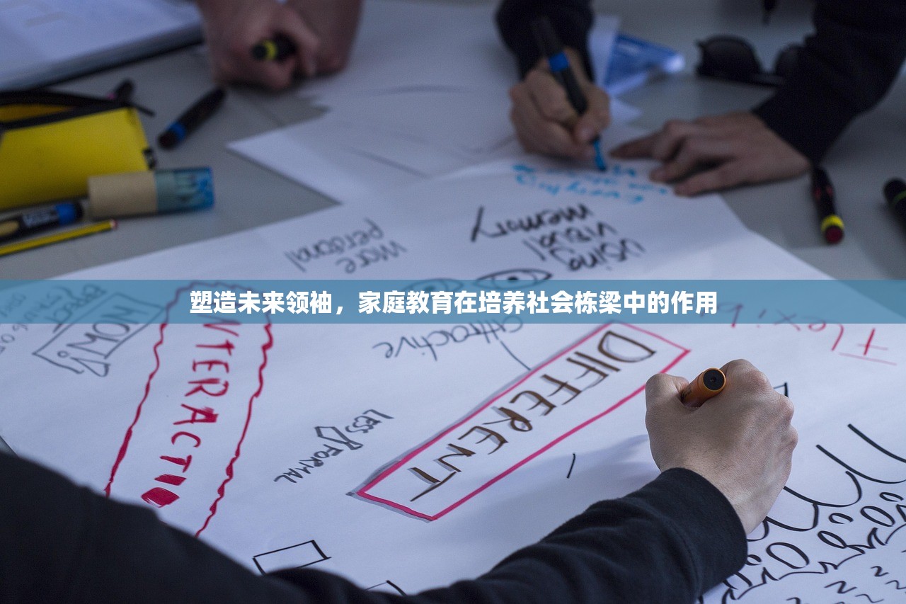 塑造未来领袖，家庭教育在培养社会栋梁中的作用