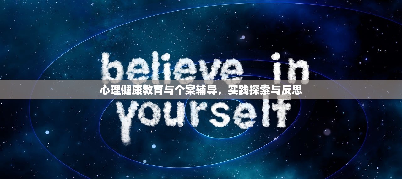 心理健康教育与个案辅导，实践探索与反思