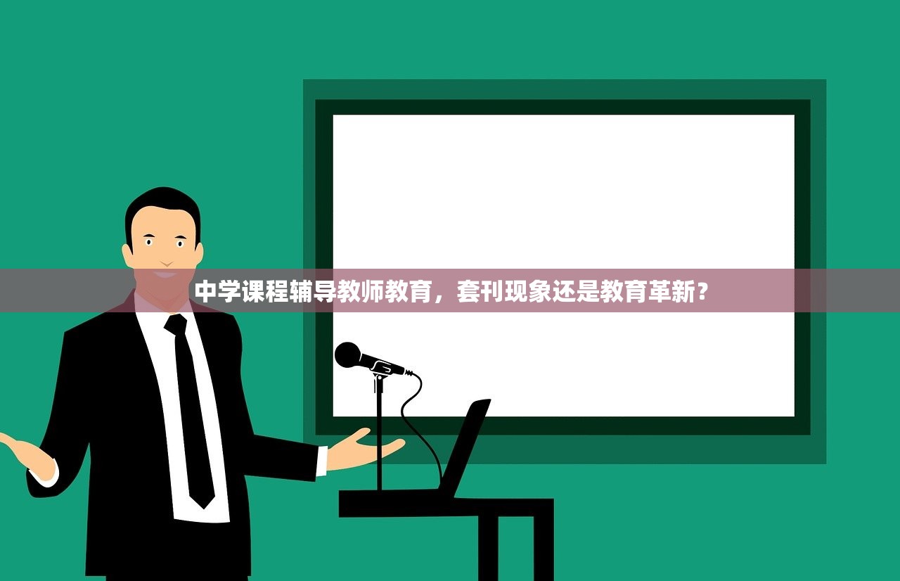 中学课程辅导教师教育，套刊现象还是教育革新？