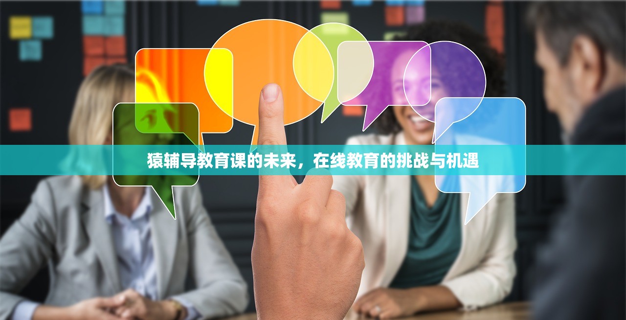 猿辅导教育课的未来，在线教育的挑战与机遇