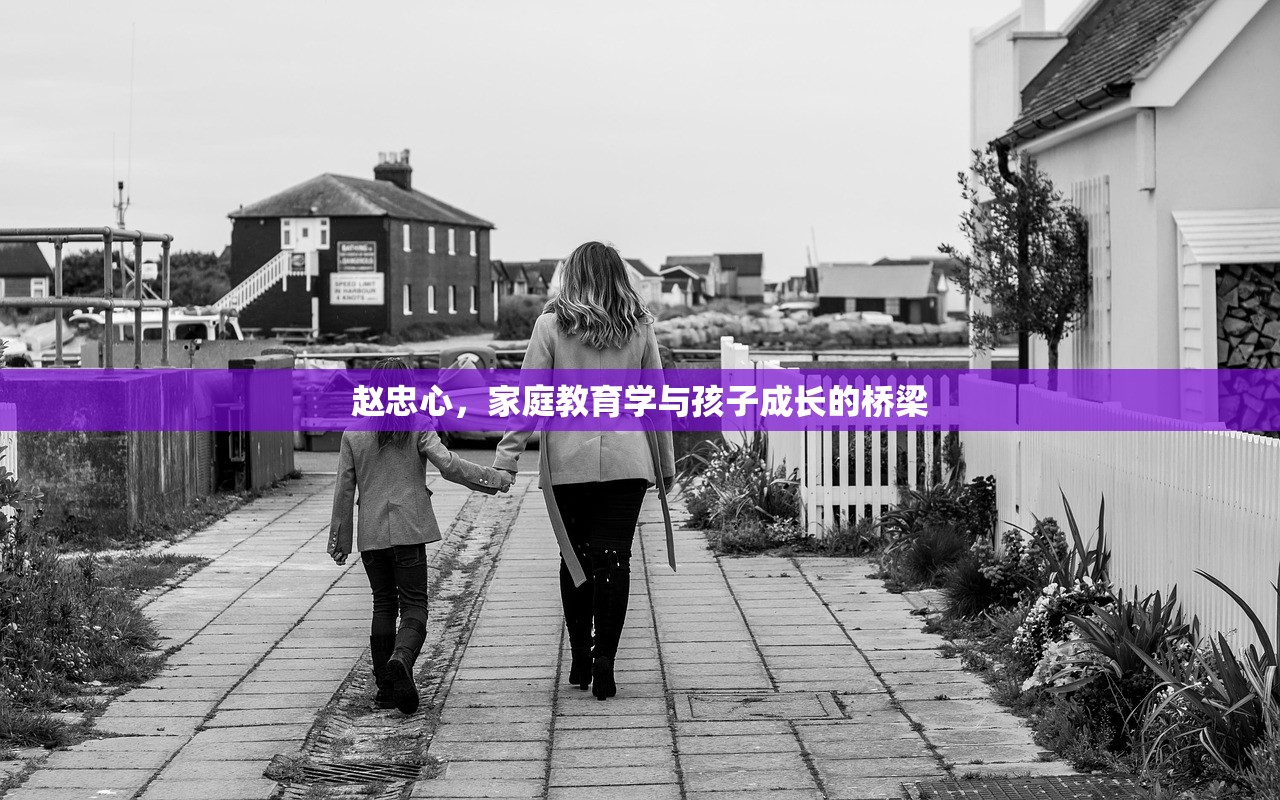 赵忠心，家庭教育学与孩子成长的桥梁