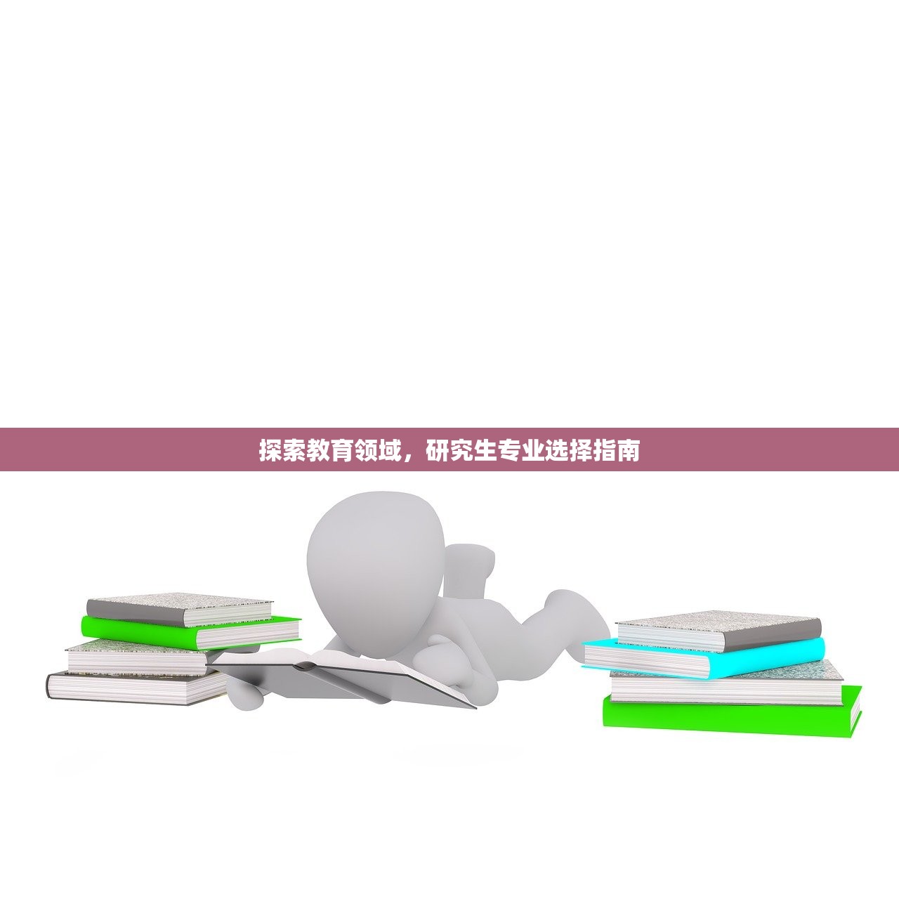 探索教育领域，研究生专业选择指南