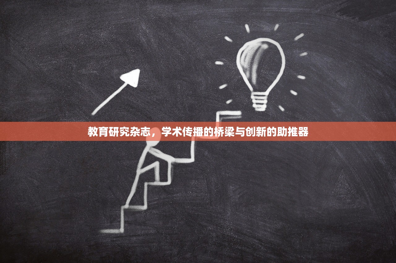 教育研究杂志，学术传播的桥梁与创新的助推器