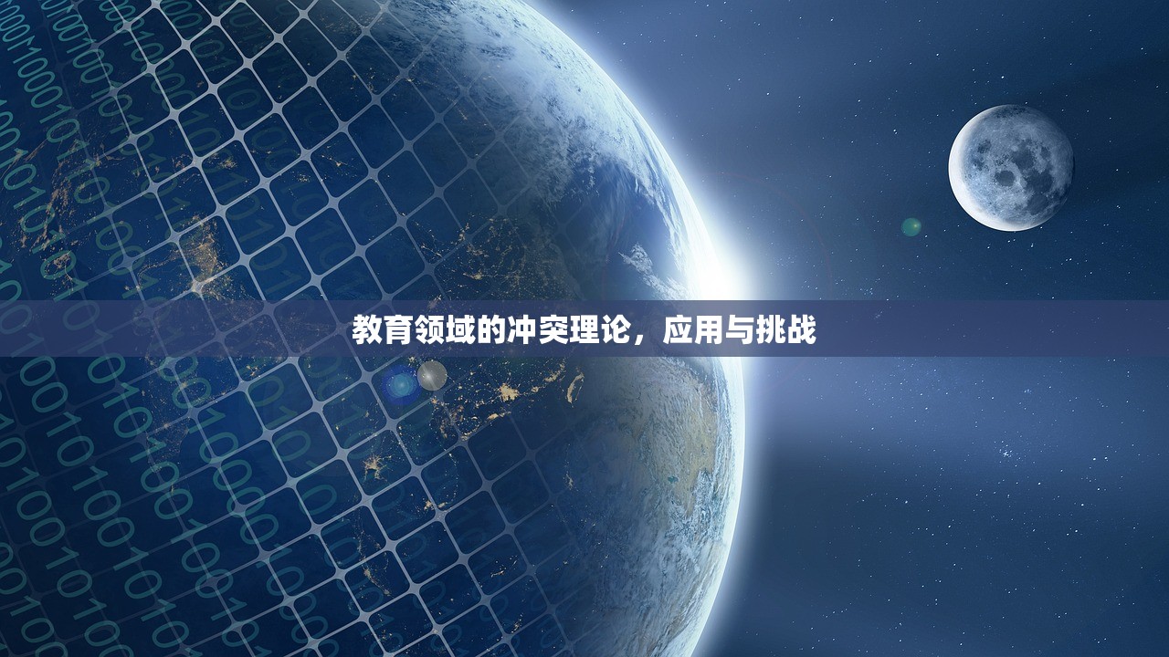 教育领域的冲突理论，应用与挑战