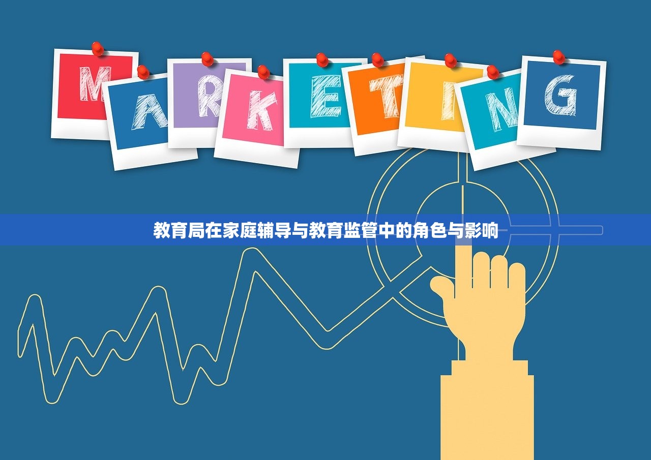 教育局在家庭辅导与教育监管中的角色与影响