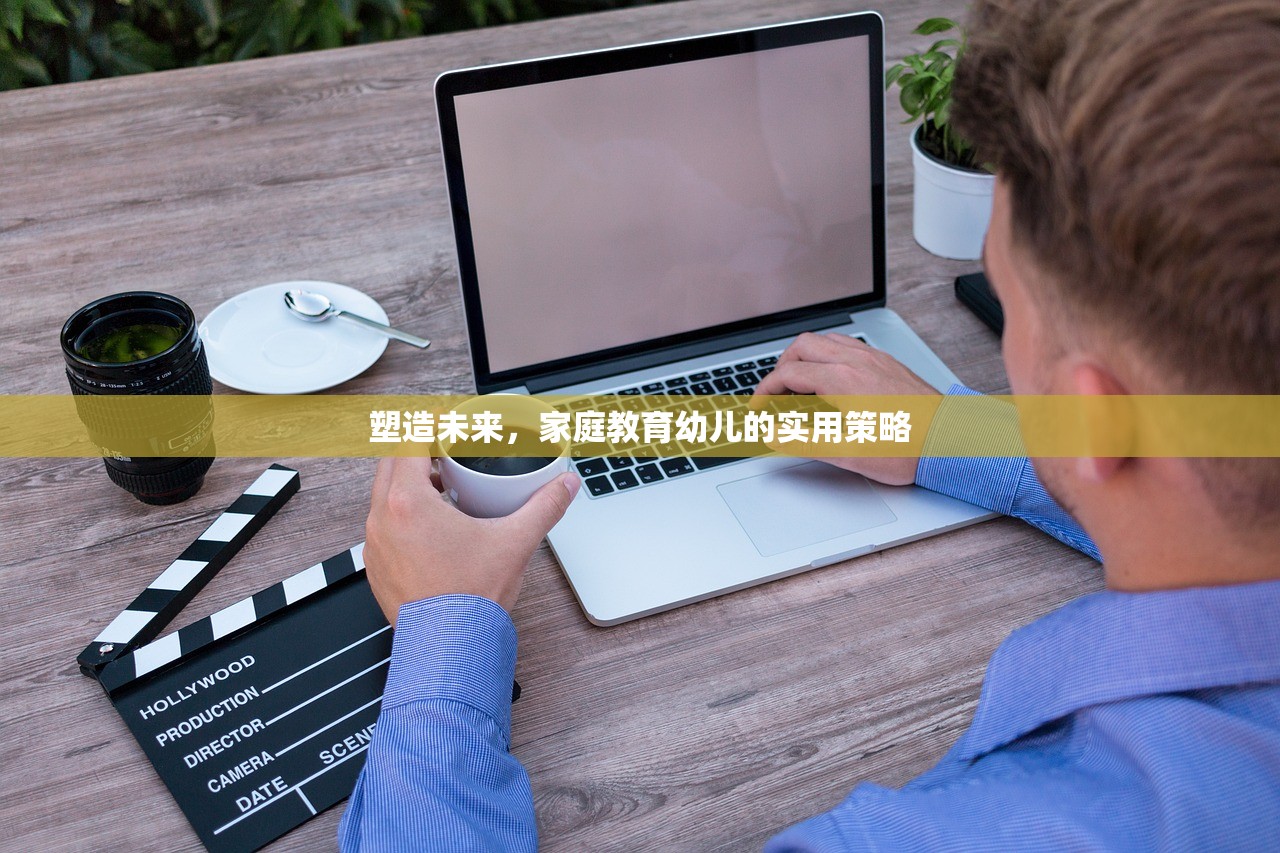 塑造未来，家庭教育幼儿的实用策略