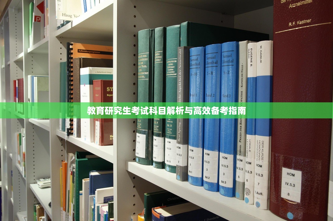 教育研究生考试科目解析与高效备考指南