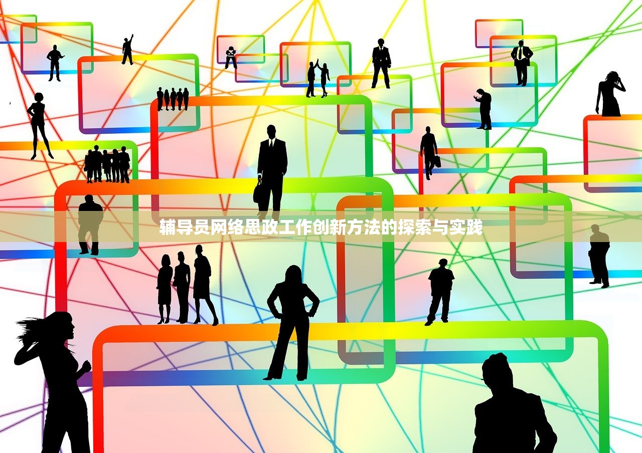 辅导员网络思政工作创新方法的探索与实践