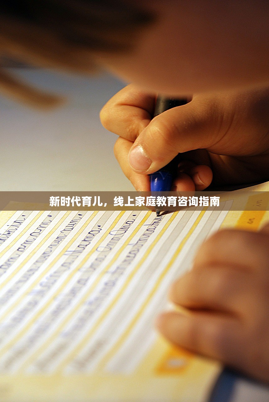 新时代育儿，线上家庭教育咨询指南