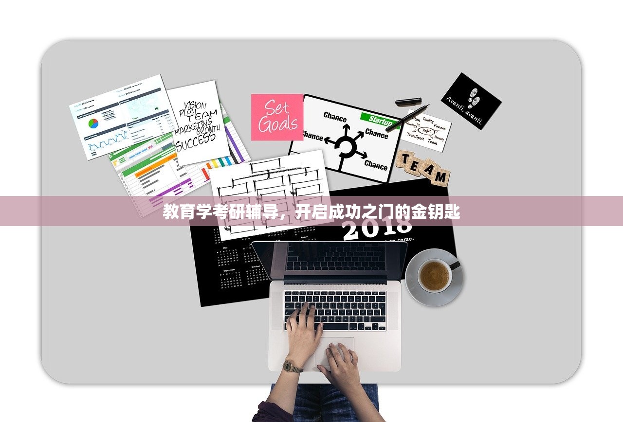 教育学考研辅导，开启成功之门的金钥匙