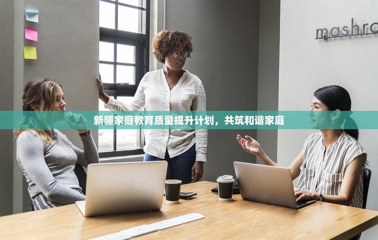 新疆家庭教育质量提升计划，共筑和谐家庭
