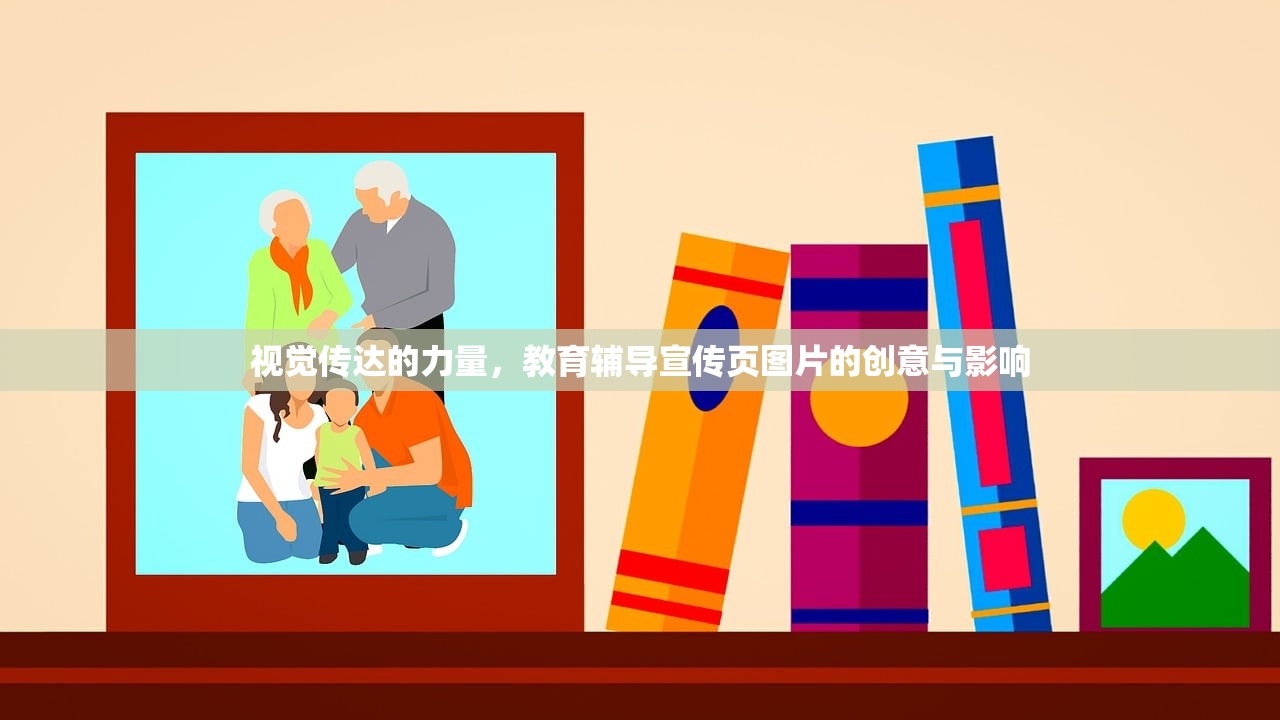 视觉传达的力量，教育辅导宣传页图片的创意与影响