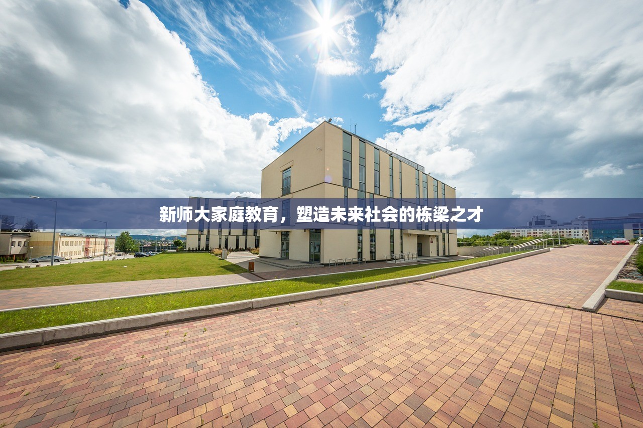 新师大家庭教育，塑造未来社会的栋梁之才