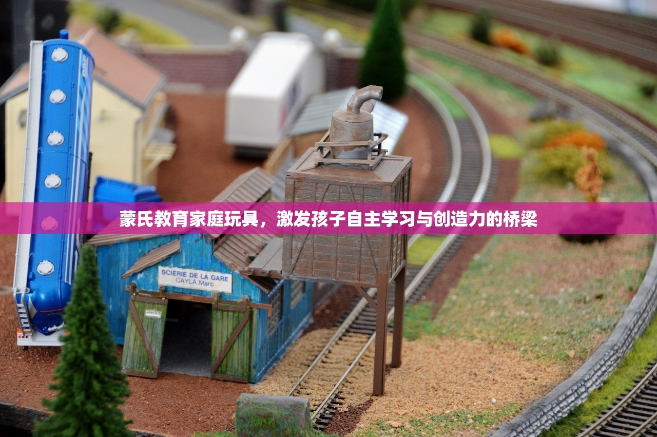 蒙氏教育家庭玩具，激发孩子自主学习与创造力的桥梁