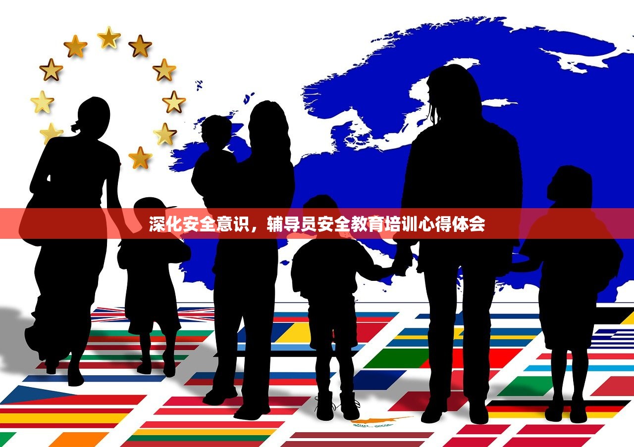 深化安全意识，辅导员安全教育培训心得体会