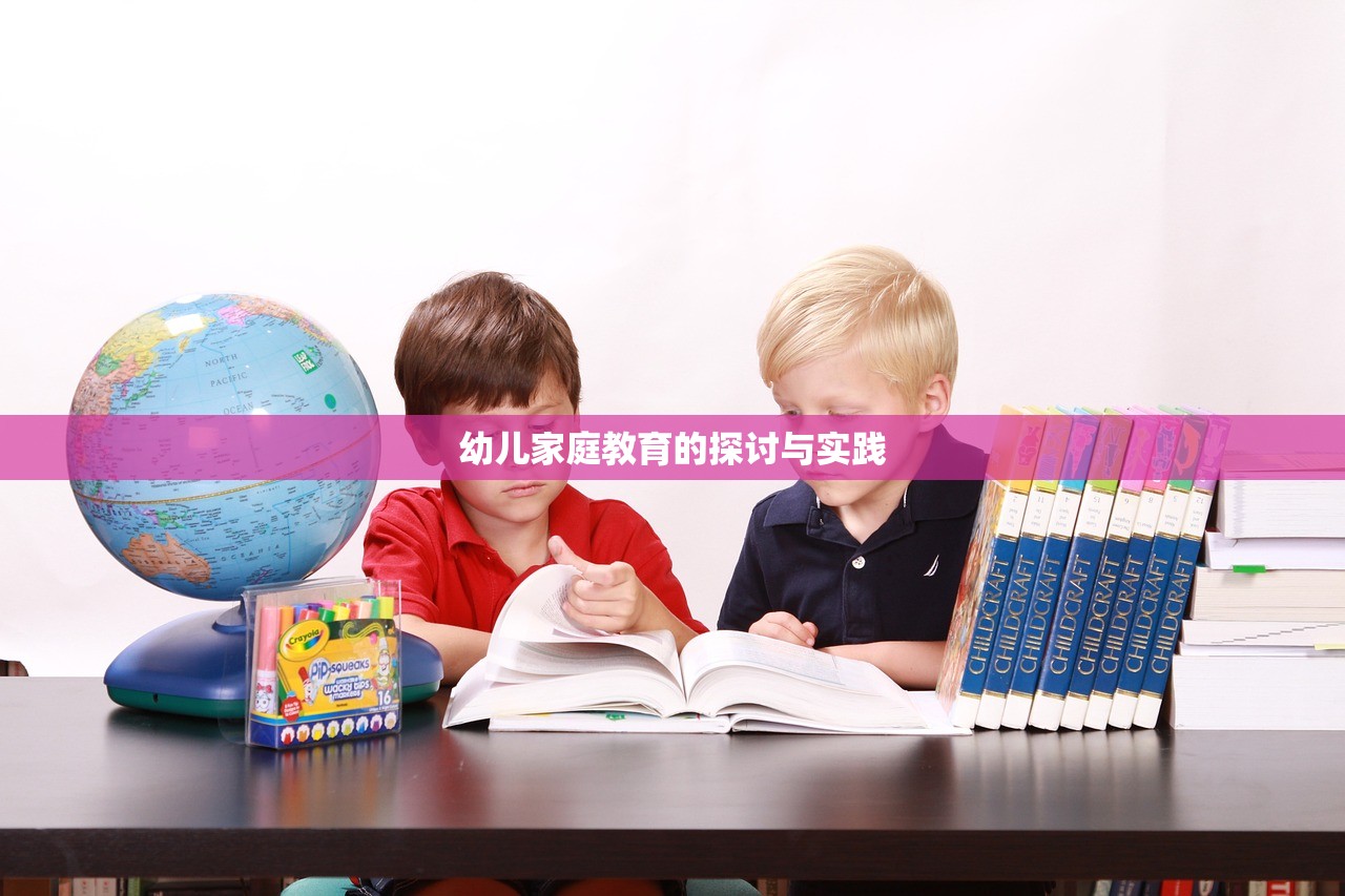 幼儿家庭教育的探讨与实践