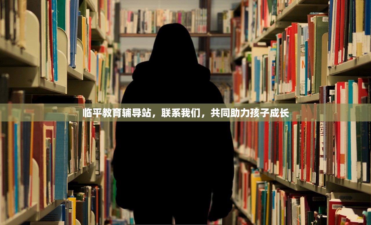 临平教育辅导站，联系我们，共同助力孩子成长