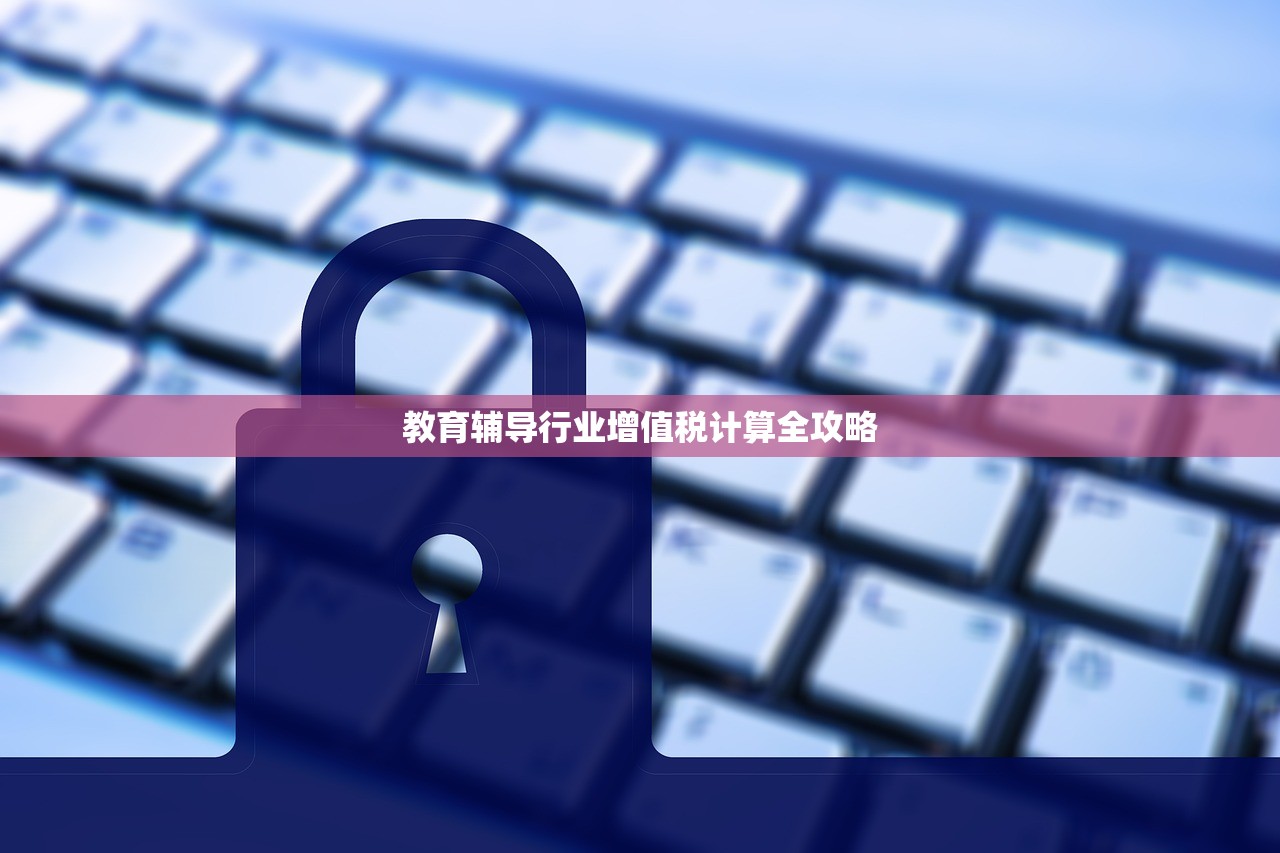 教育辅导行业增值税计算全攻略