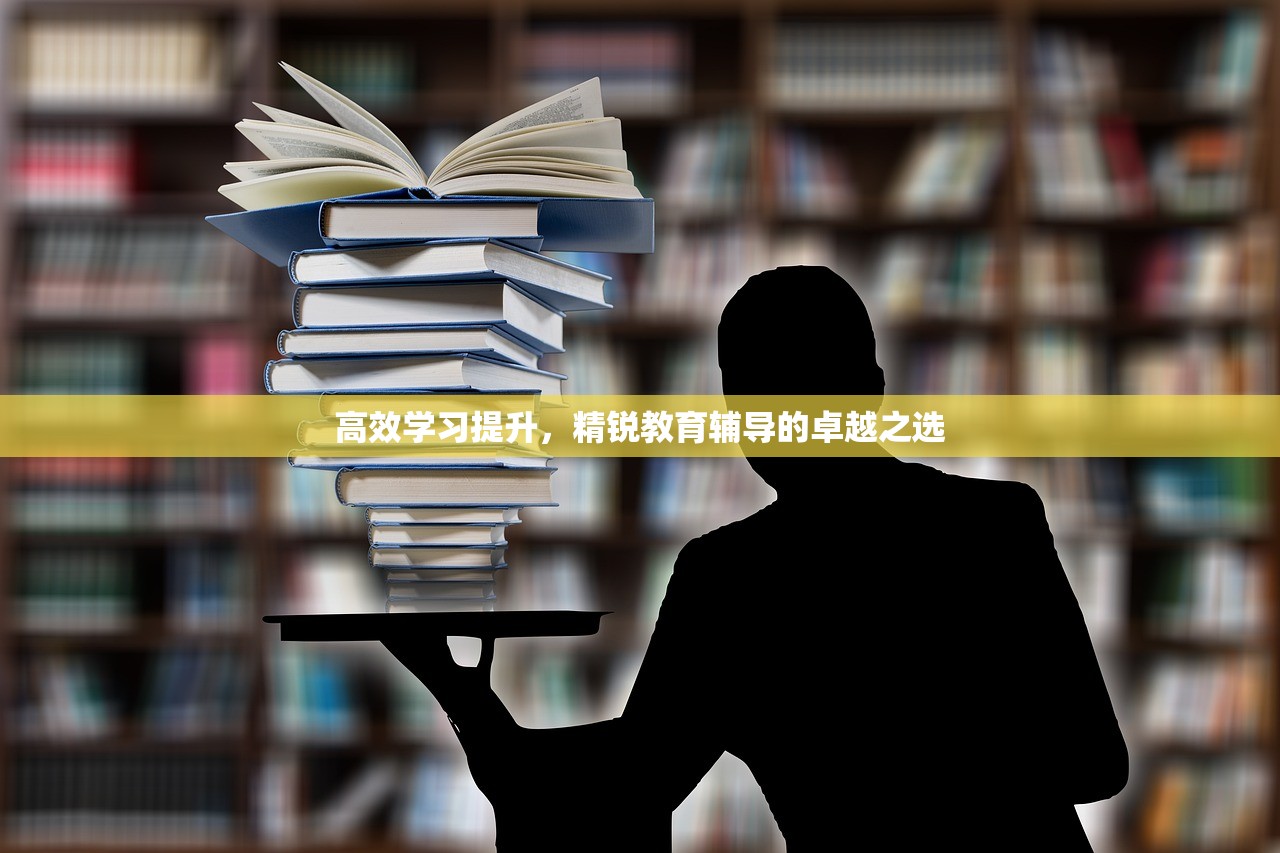 高效学习提升，精锐教育辅导的卓越之选